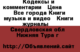 Кодексы и комментарии › Цена ­ 150 - Все города Книги, музыка и видео » Книги, журналы   . Свердловская обл.,Нижняя Тура г.